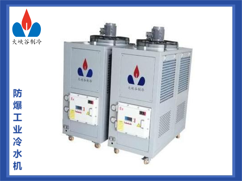 防爆工業(yè)冷水機(jī)