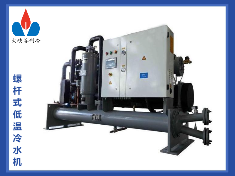 螺桿式低溫冷水機(jī)