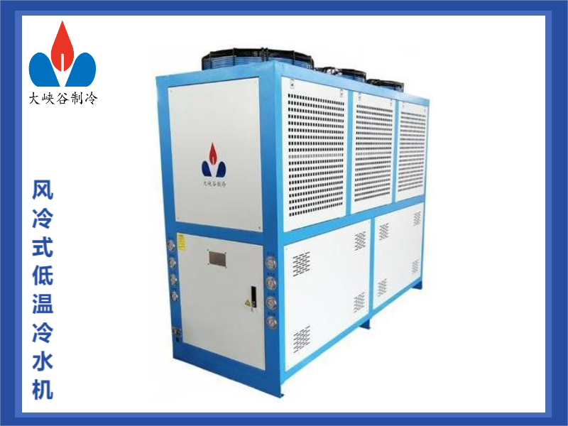 風(fēng)冷式低溫冷水機(jī)